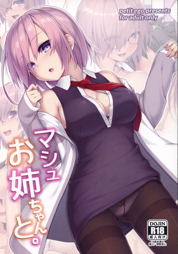 (C93) [Petit Ego! (Nuruken)] Mash Onee-chan to. (Fate/Grand Order) cover