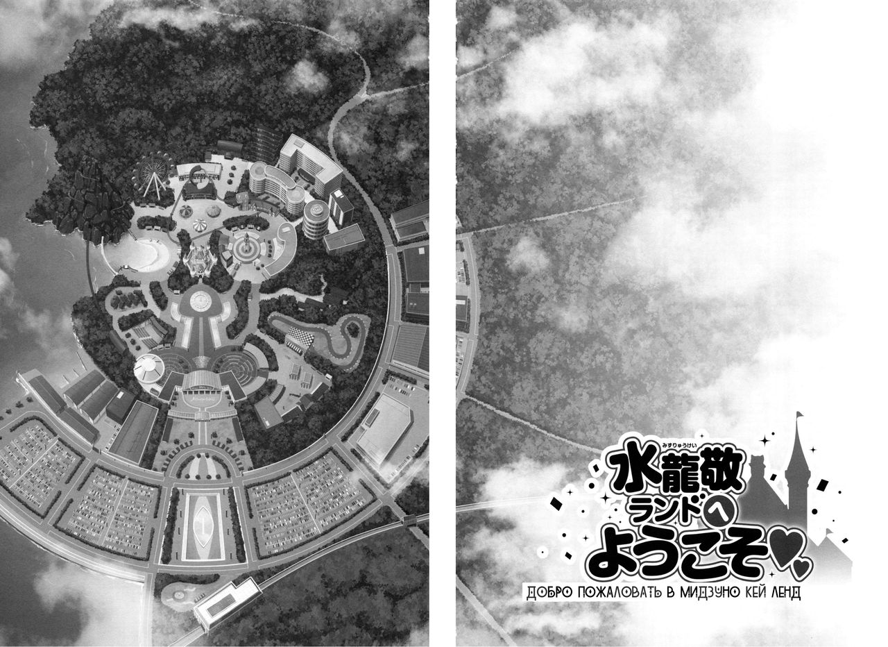 Oideyo! Mizuryu Kei Land the 6th Day | Страна Mizuryu Kei. Обзор аттракционов. День 6 page 2 full