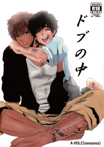(C88) [A-HOLE (cocounco)] Dobu no Naka cover