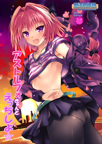 (C93) [Maho-Shinsengumi (Kouzuki Ichika)] Astolfo-kyun to Ecchi shiyo☆ | Getting Lewd With Astolfo☆(Fate/Grand Order) [English] [Doujins.com] cover