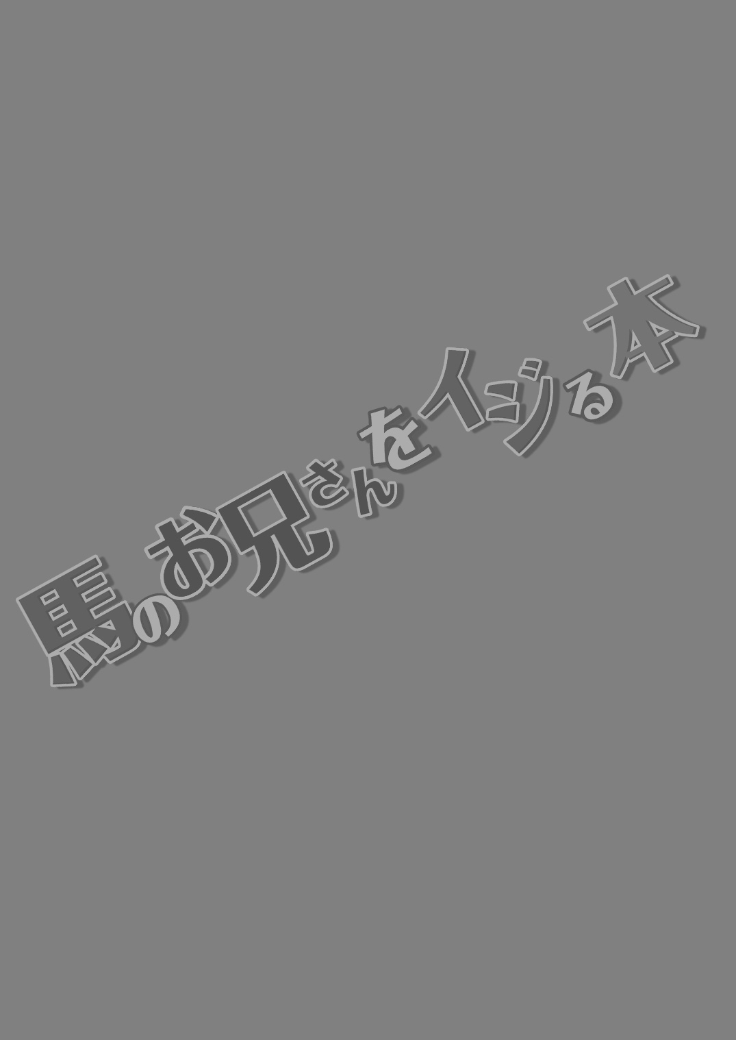Uma no Onii-san o Ijiru Hon page 3 full