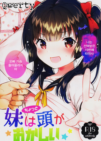 (COMITIA123) [squeezecandyheaven (Ichihaya)] Imouto wa Chotto Atama ga Okashii [Korean] [Qwerty] cover