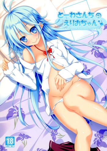 (C80) [Suzukure (Aya)] Touwa-san-chi no Erio-chan (Denpa Onna to Seishun Otoko) cover