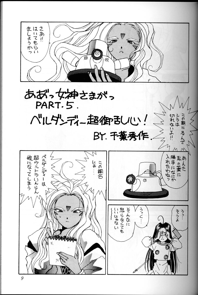 Ah! Megami-sama ga Soushuuhen I page 8 full