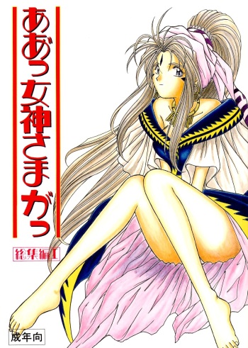 (C45) [Circle OUTERWORLD (Chiba Shuusaku)] Ah! Megami-sama ga Soushuuhen I (Ah! My Goddess) cover