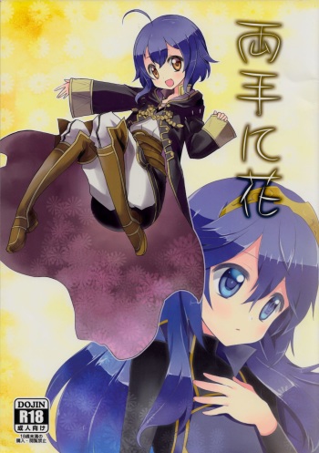 (C87) [Toki no Haguruma (Mugaku Tsutomu)] Ryoute ni Hana (Fire Emblem: Awakening) cover