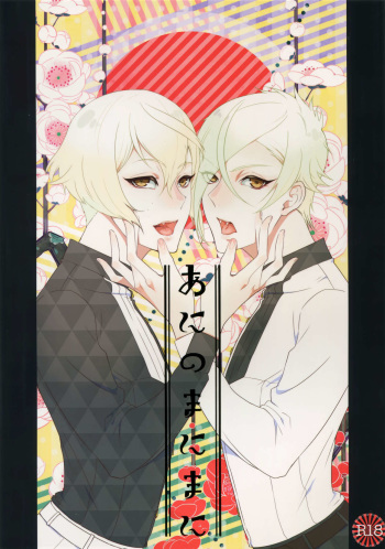 (Chou Senka no Toki 25) [Mitsu (kani)] Ani no Manimani (Touken Ranbu) cover