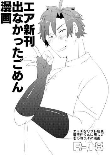[後藤ソウギ] エア新刊出なかったごめん漫画 cover