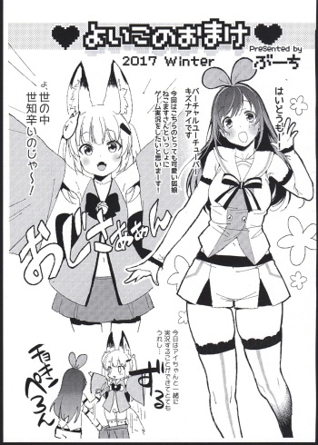 (C93) [Booch] Yoiko no Omake 2017 Winter (Kemomimi Oukoku Kokuei Housou, Kizuna Ai) cover