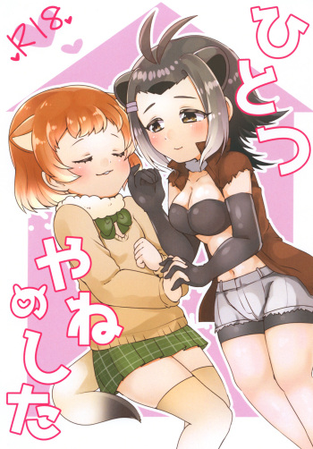 (Puniket 35) [Chabane Ninja (Happamushi)] Hitotsu Yane no Shita (Kemono Friends) cover