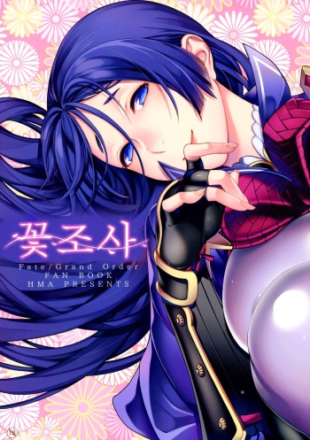 (C93) [HMA (Hiyoshi Hana)] Hanashirabe | 꽃조사 (Fate/Grand Order) [Korean] cover