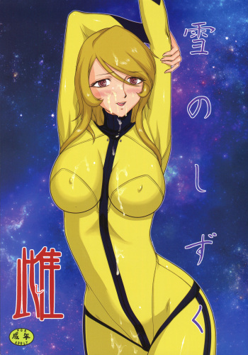 (C93) [LTM. (Taira Hajime)] Yuki no Shizuku Mesu (Space Battleship Yamato 2199) cover