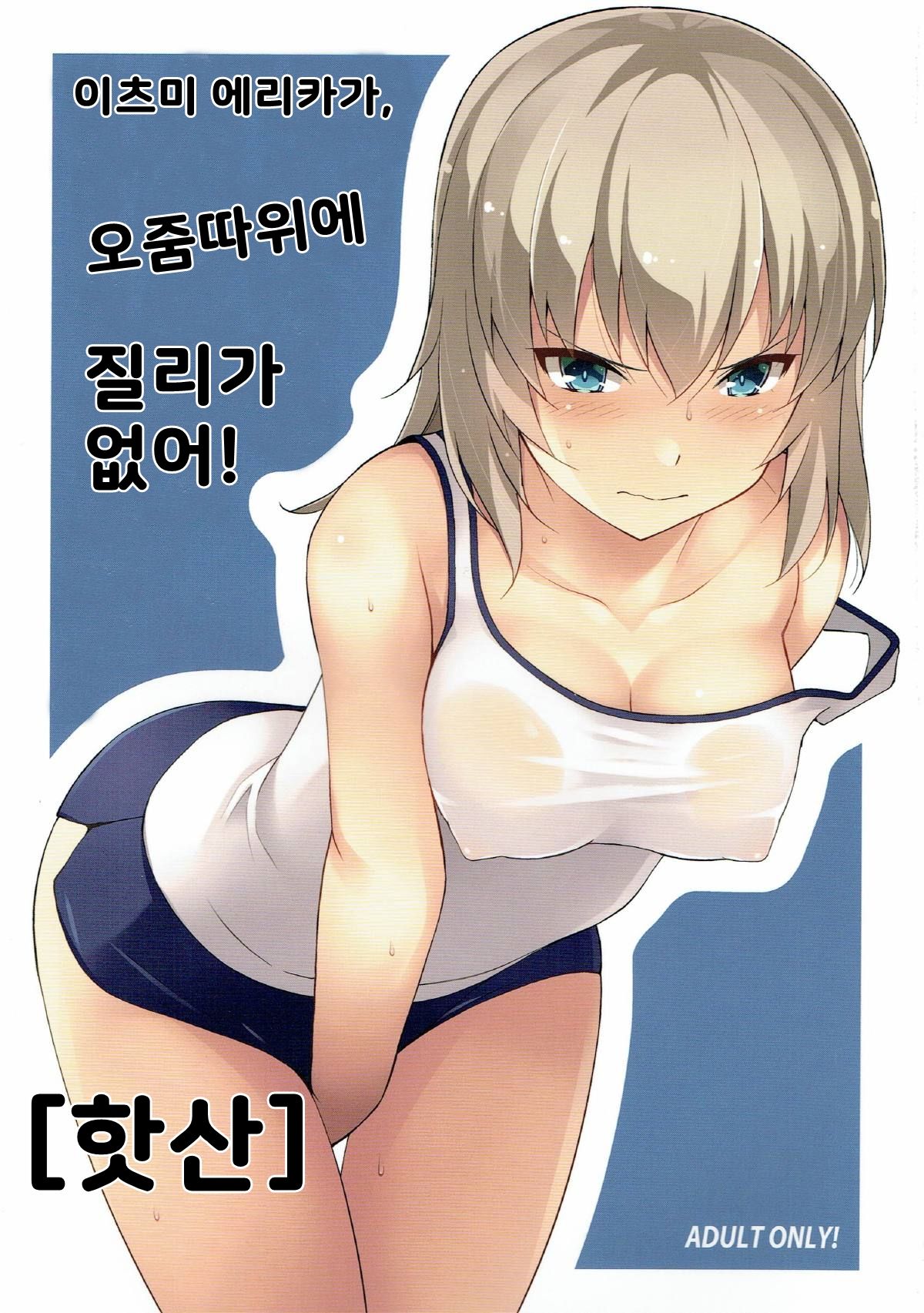 Itsumi Erika ga Nyouinanka ni Makeru Wake ga Nai! | 이츠미 에리카가 오줌따위에 질리없어! page 1 full
