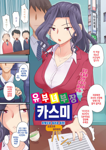 [Yoroduya Hyakuhachi] Hitozuma Buchou Kasumi | 유부녀 부장 카스미 (COMIC HOTMiLK Koime Vol. 3) [Korean] [Digital] cover