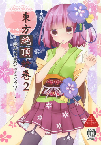 (Shuuki Reitaisai 4) [Nijusei (Kanchela)] Touhou Zecchou Emaki 2 ~Pokkori Onaka de Icchau!~ (Touhou Project) cover
