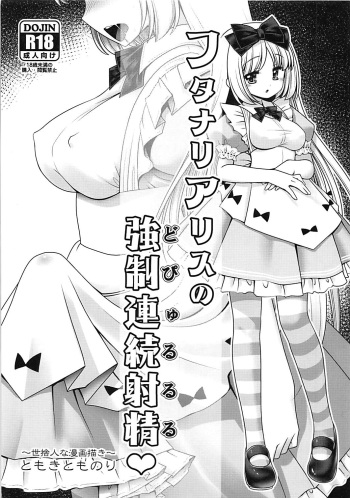 (SC2018 Summer) [Yosutebito na Mangakaki (Tomoki Tomonori)] Futanari Alice no Dopyurururu (Alice in Wonderland) cover