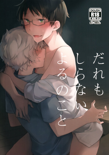 (Waga Te ni Hikigane o S Kansai 22) [Kuusou Kyuuka (Mikoto Kei)] Dare mo Shiranai Yoru no Koto (World Trigger) cover