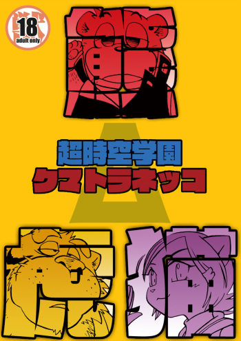 [Kimagure na Inu. (Wantaro)] Chō jikū gakuen kumatoranekko cover