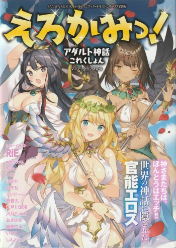 [Anthology] Erokami! Adult Shinwa Collection cover