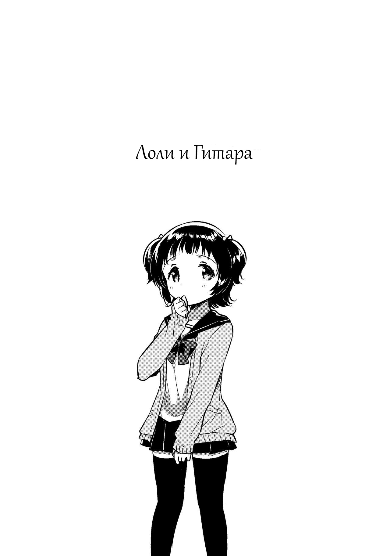 Loli to Guitar | Лоли и гитара page 4 full