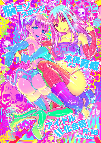 [pinkjoe] Noumiso Sponge Deku Ikusei Idol Kyouka Gasshuku (THE IDOLM@STER CINDERELLA GIRLS)  [Spanish]  [Ero-Ecchi Scanlation]  [Digital] cover