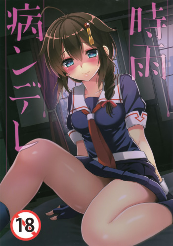 (C93) [PigPanPan (Ikura Nagisa)] Yandere Shigure Soushuuhen (Kantai Collection -KanColle-) [English] [Hennojin + CGrascal + =white symphony= + Visible Ninja] cover