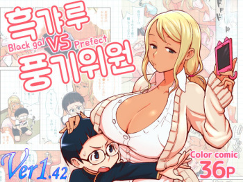 [Kakuzato-ichi (Kakuzatou)] Kuro Gal VS Fuuki Iin - Black gal VS Prefect | 흑갸루 VS 풍기위원 [Korean] cover