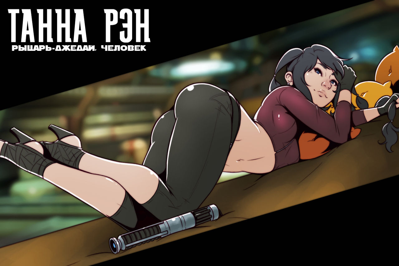 Tanna Ran - Human Jedi Knight | Танна Рэн: рыцарь-джедай, человек page 1 full