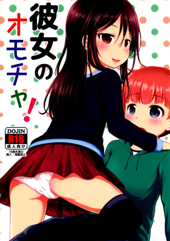 [Kidoukan (Kidou Muichi)] Kanojo no Omocha! | Её игрушка! (Kodomo no Seikatsu 4) [Russian] [Syorito] [Digital] cover