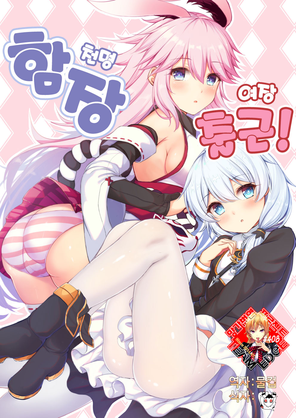 Kancyou Tenmei Josou Tsukin! | 천명 함장 여장 출근! page 1 full