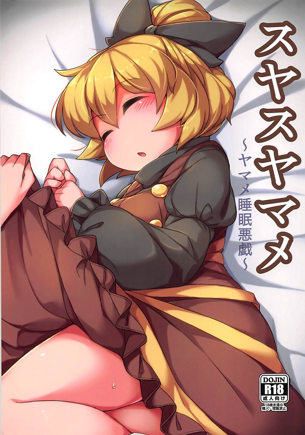 Suyasuyamame ~Yamame Suimin Itazura~ page 1 full