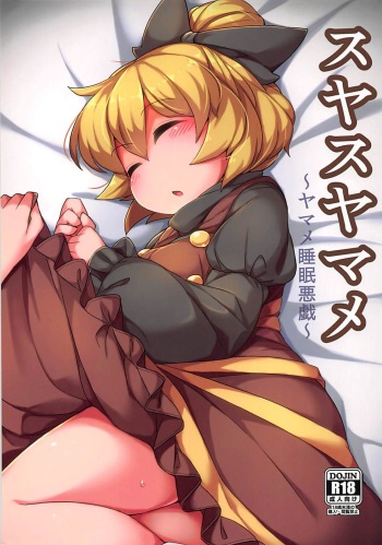 (C93) [Anzen Chitai (fun_bo)] Suyasuyamame ~Yamame Suimin Itazura~ (Touhou Project) cover