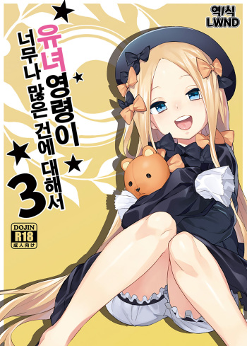 [Tuzi Laoda (Henrybird9)] Youjo Eirei ga Oosugi no Ken ni Tsuite 3 | 유녀 영령이 너무나 많은 건에 대해서 3 (Fate/Grand Order) [Korean] [LWND] cover