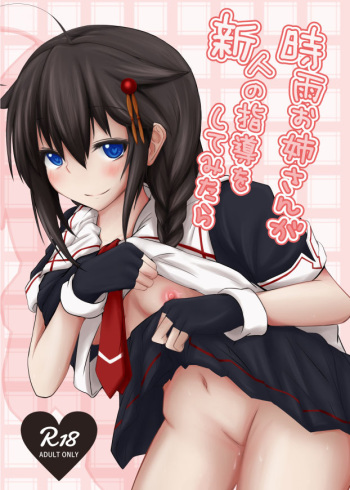 [Uu-san no Kyuukyuubako (Zayaku)] Shigure Onee-san ga Shinjin no Shidou o shitemitara (Kantai Collection -KanColle-) [Digital] cover