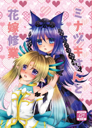 [Thrylos (Suu)] Minazuki-san to Hanayome Shugyou (Emil Chronicle Online) [Digital] cover