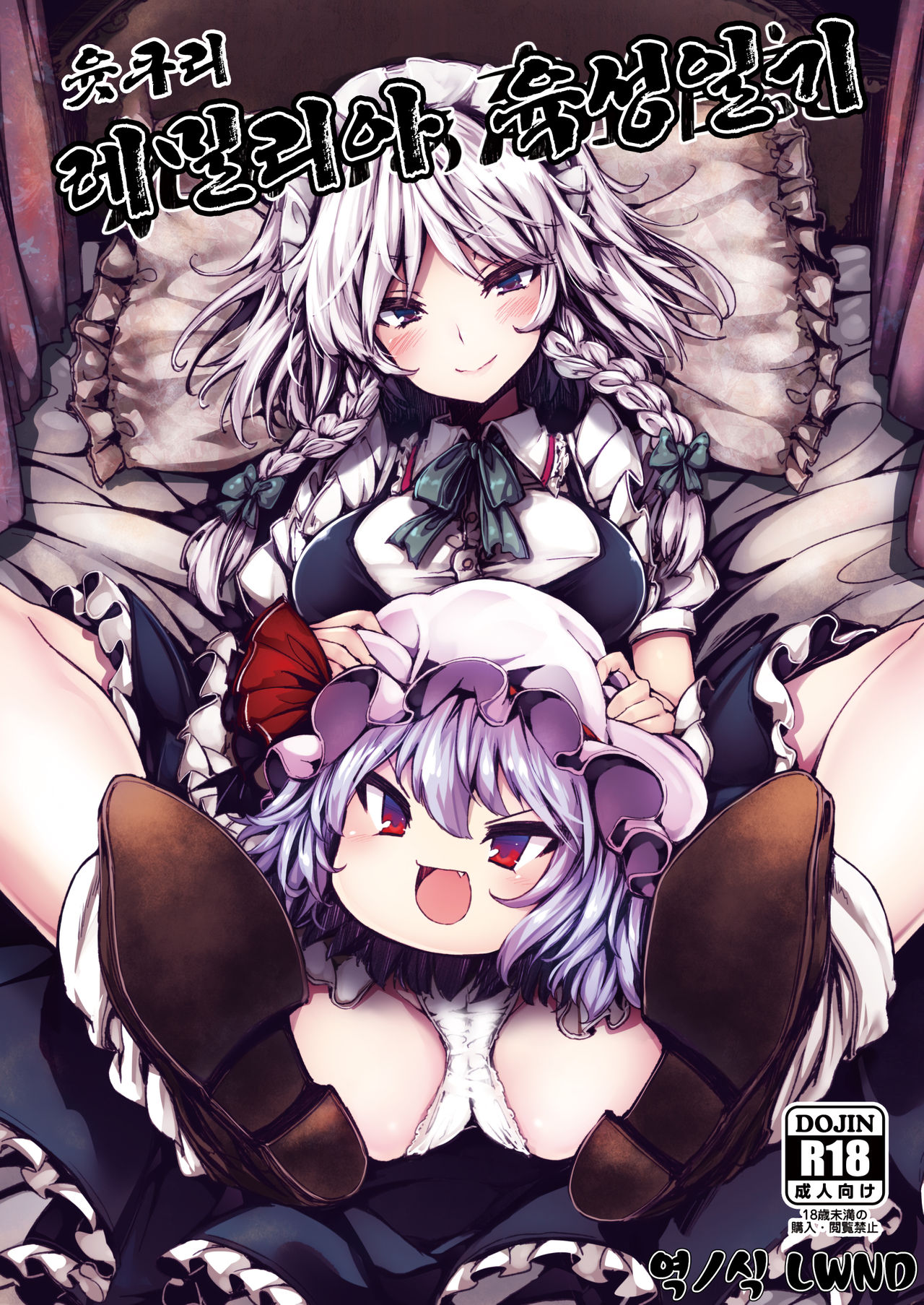 Yukkuri Remilia Ikusei Nikki | 윳쿠리 레밀리아 육성일기 page 1 full