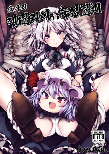 [Tousen Soudou (Tousen)] Yukkuri Remilia Ikusei Nikki | 윳쿠리 레밀리아 육성일기 (Touhou Project) [Korean] [LWND] [Digital] cover