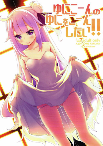 (C93) [Petapan (Akino Sora)] Unicorn no Uni o Corn Shitai!! (Azur lane) [Korean] [팀 아동복지부] cover