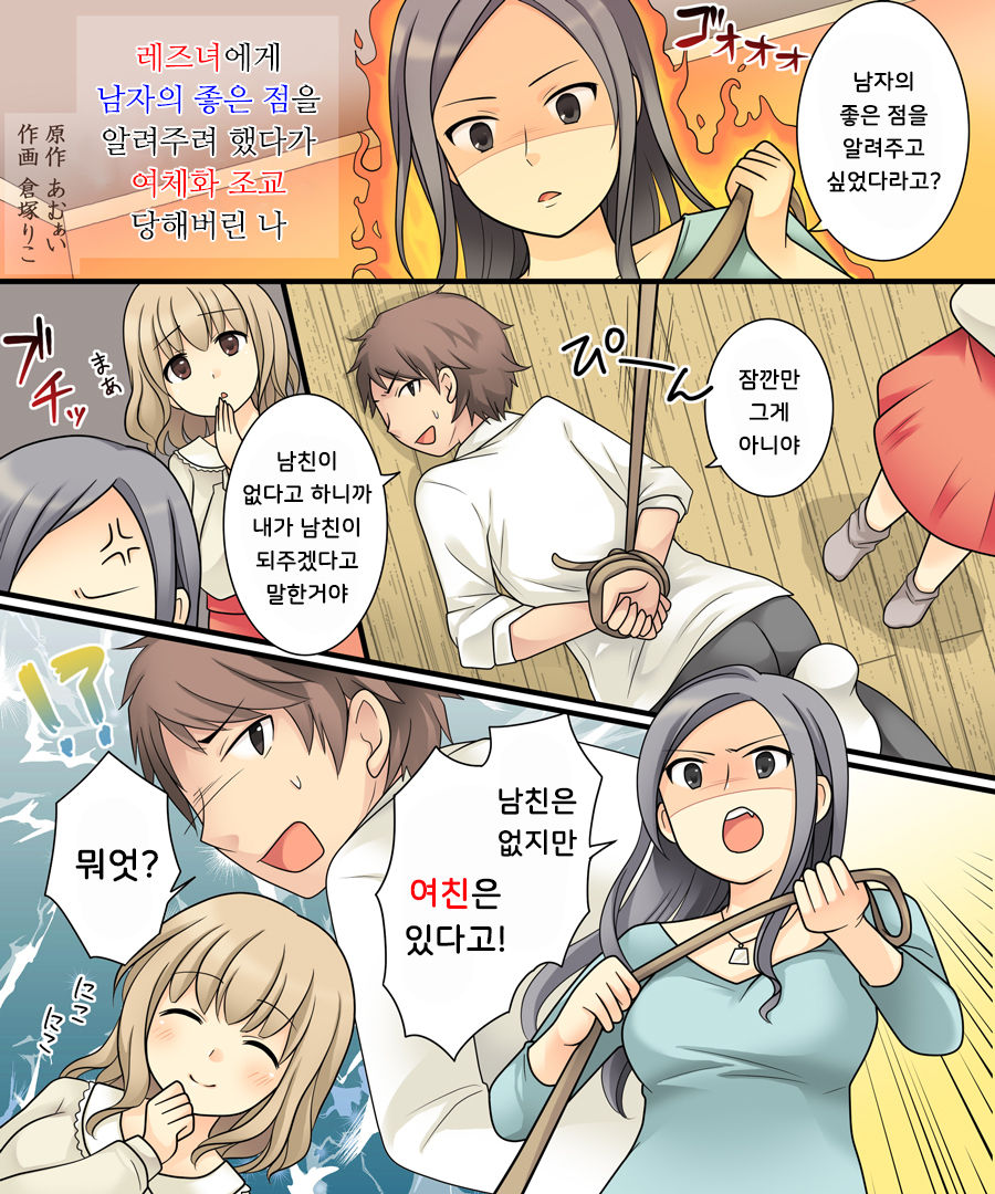 Leskko ni Otoko no Yosa o Oshieyou to Shitara Nyotaika Choukyou Sareta Ore | 레즈녀에게 남자의 좋은 점을 알려주려 했다가 여체화 조교 당해버린 나 page 2 full