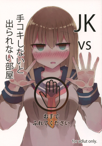 (C93) [Nijiiro Suisho (Nanashiki)] JK vs Tekoki Shinai to Derarenai Heya cover