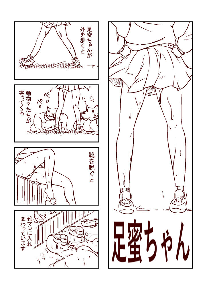 足蜜ちゃん page 1 full