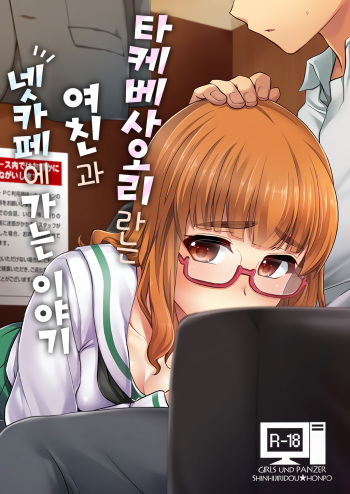 (SC2018 Spring) [Shin Hijiridou Honpo (Hijiri Tsukasa)] Takebe Saori-chan to iu Kanojo to NeCafe ni Iku Hanashi. | 타케베 사오리라는 여친과 넷카페에 가는 이야기 (Girls und Panzer) [Korean] cover