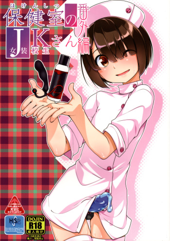 (C93) [High-Spirit (Aogiri Penta)] Hokenshitsu no JK-san Bangaihen cover
