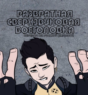 [StickyMon] Negasonic Teenage Warhead | Развратная Сверхзвуковая Боеголовка (Deadpool 2) [Russian] {Shadow} cover