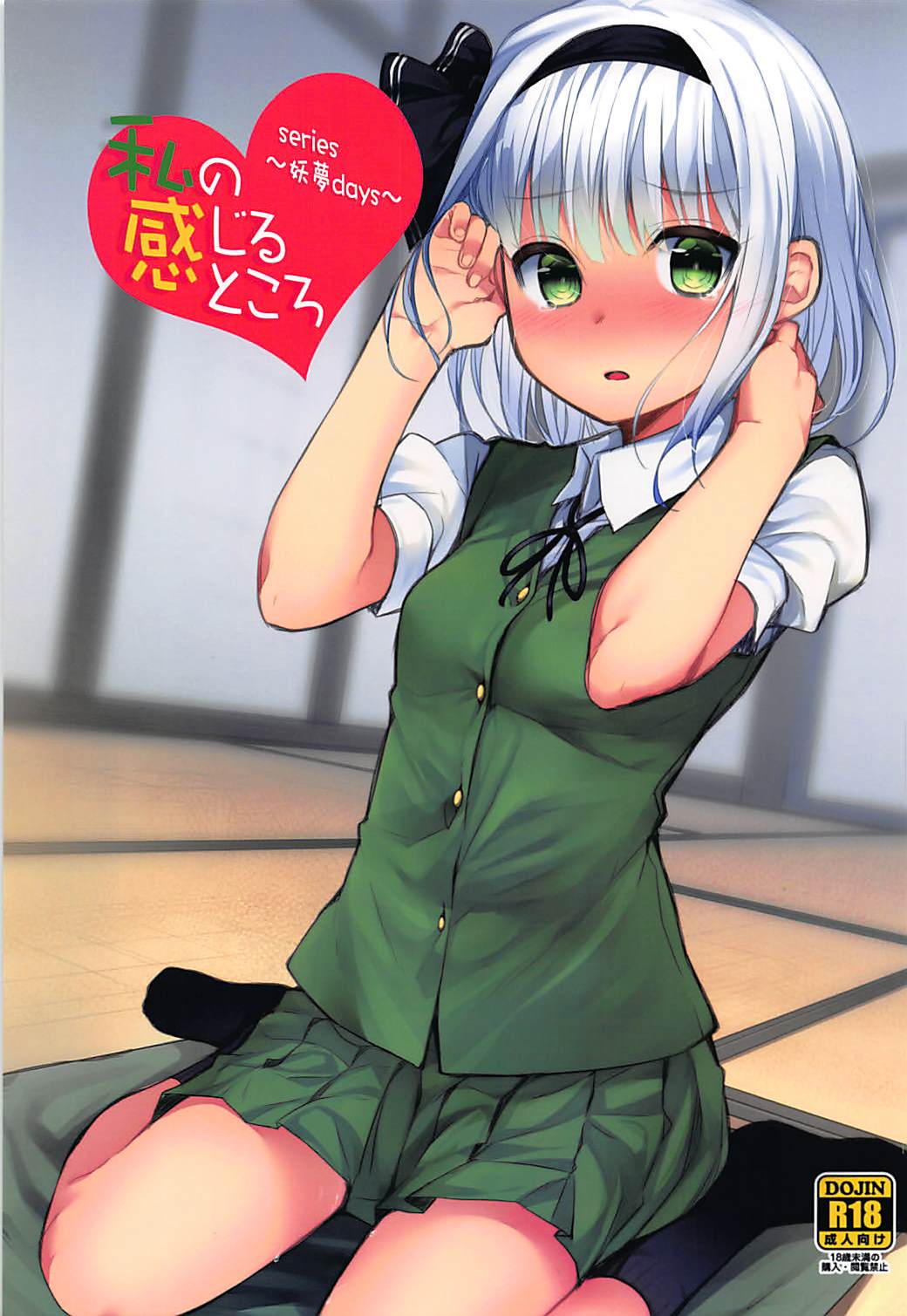 Youmu Days ~Watashi no Kanjiru Tokoro~ page 1 full