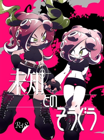 [Super Shizu Panda (SIZMA)] Michi to no Souguu (Splatoon) [Digital] cover