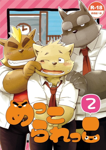 [Goroujirou (Kinoshita Jiroh)] Mekko Rarekko 2 | 멧코라렛코 2 [Korean] [포레버] [Digital] cover