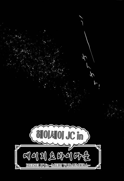 Heisei JC in Meiji Yobaimura | 헤이세이 JC in 메이지 요바이 촌 page 11 full