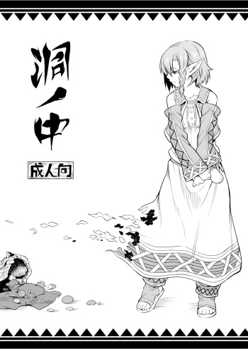 (C91) [Hitodenashi (Take)] Hora no Naka cover