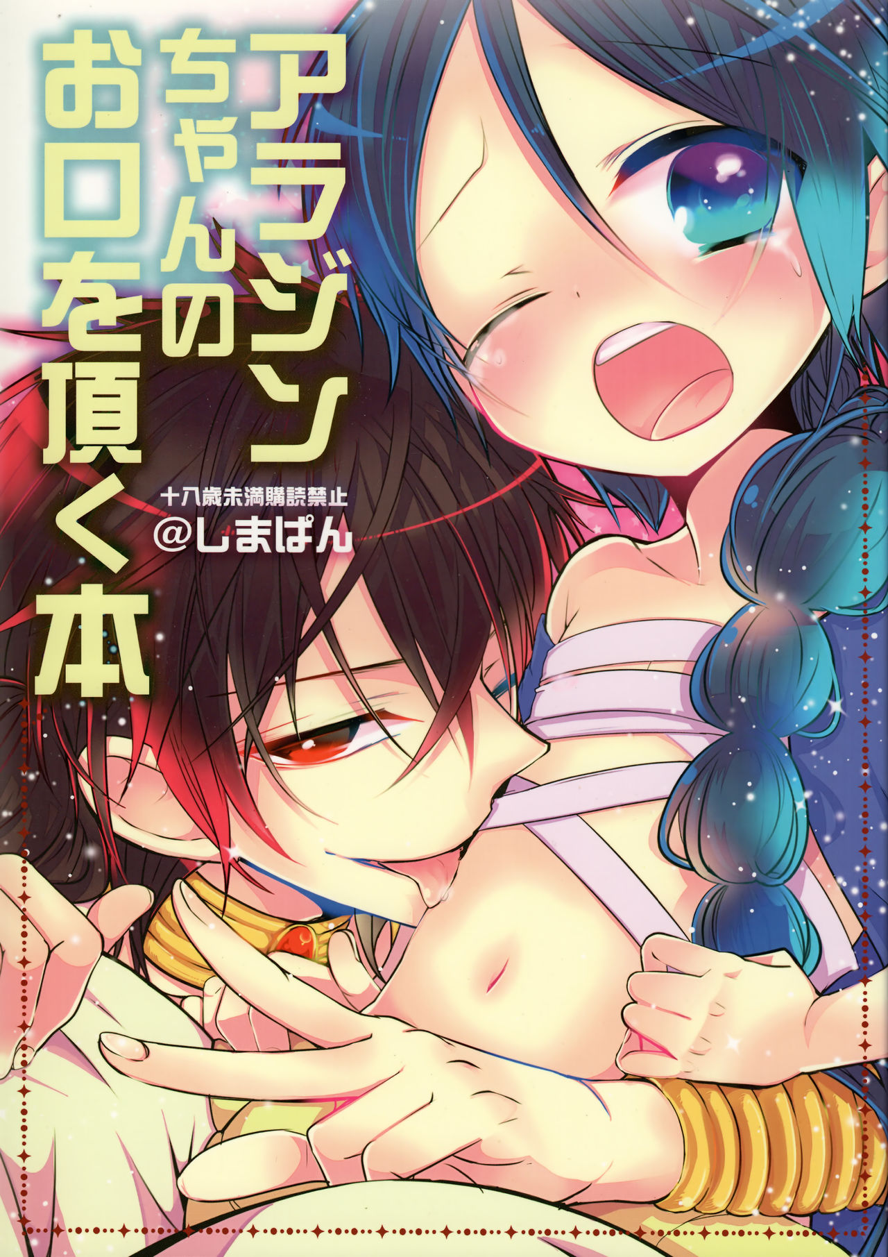 Alladin-chan no Okuchi wo itadaku hon page 1 full